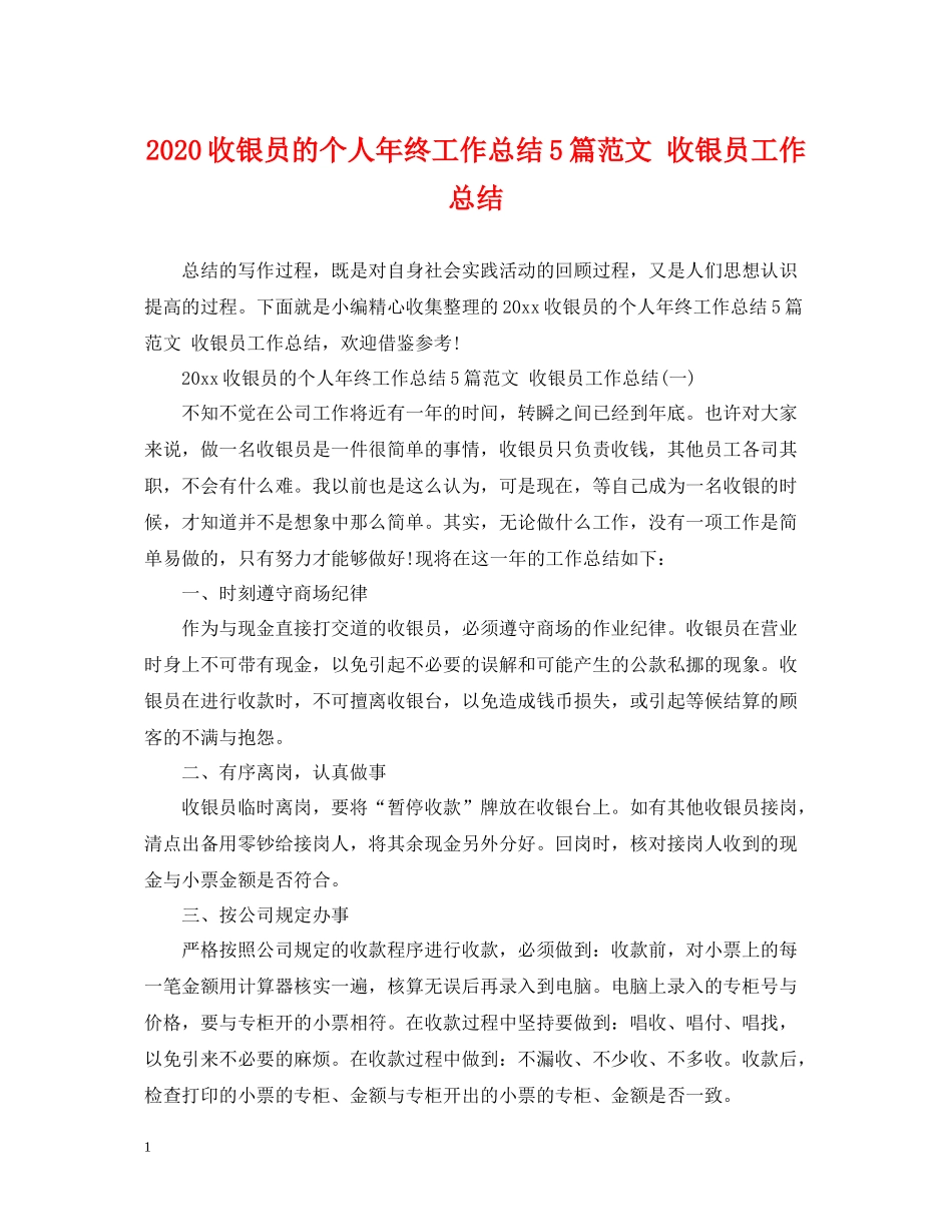 收银员的个人年终工作总结5篇范文收银员工作总结_第1页