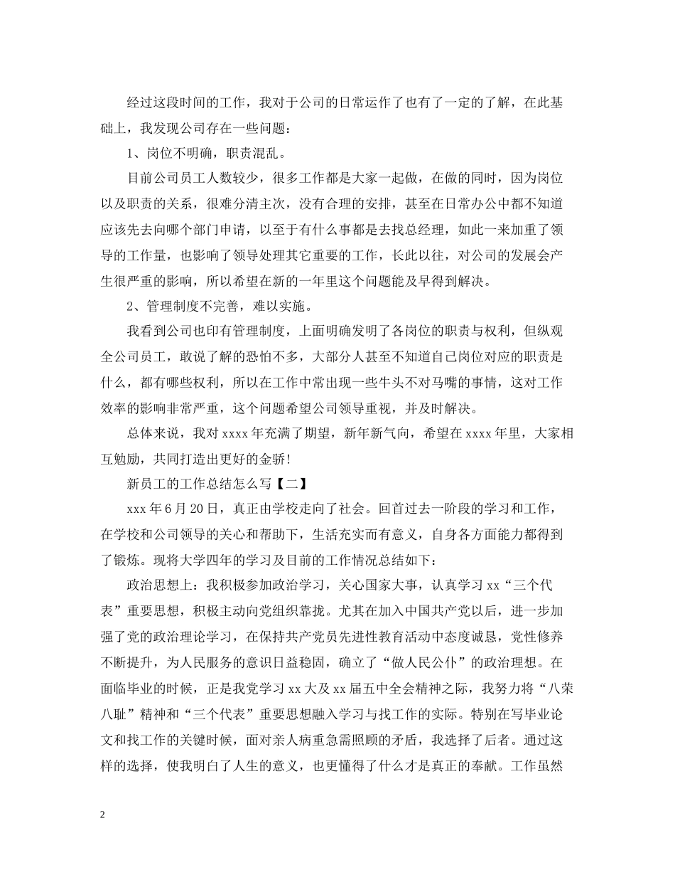 新员工的工作总结怎么写_第2页