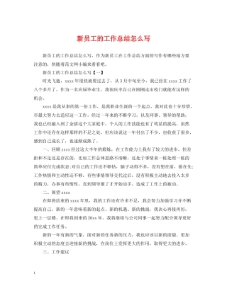 新员工的工作总结怎么写