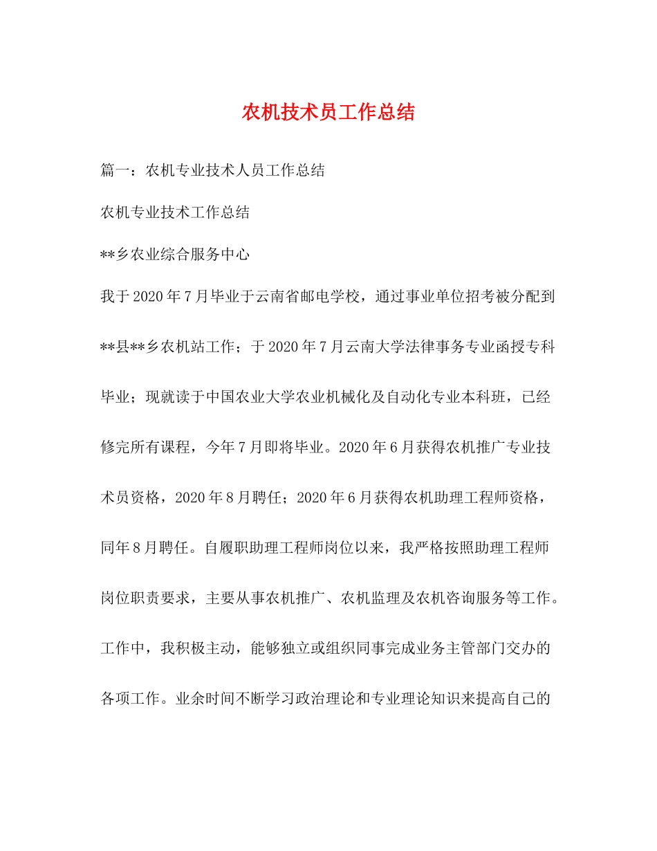 农机技术员工作总结2_第1页