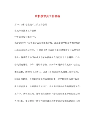 农机技术员工作总结2