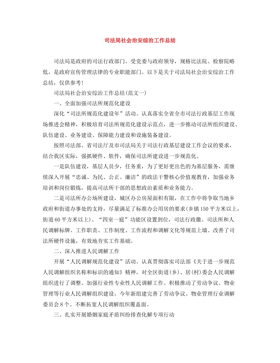 司法局社会治安综治工作总结_第1页