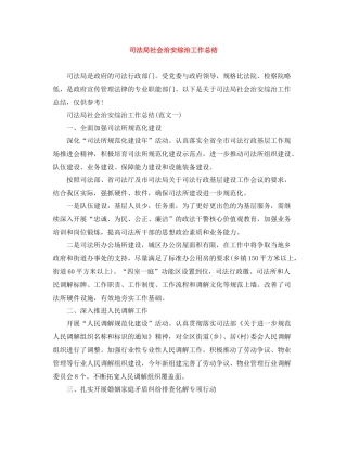 司法局社会治安综治工作总结