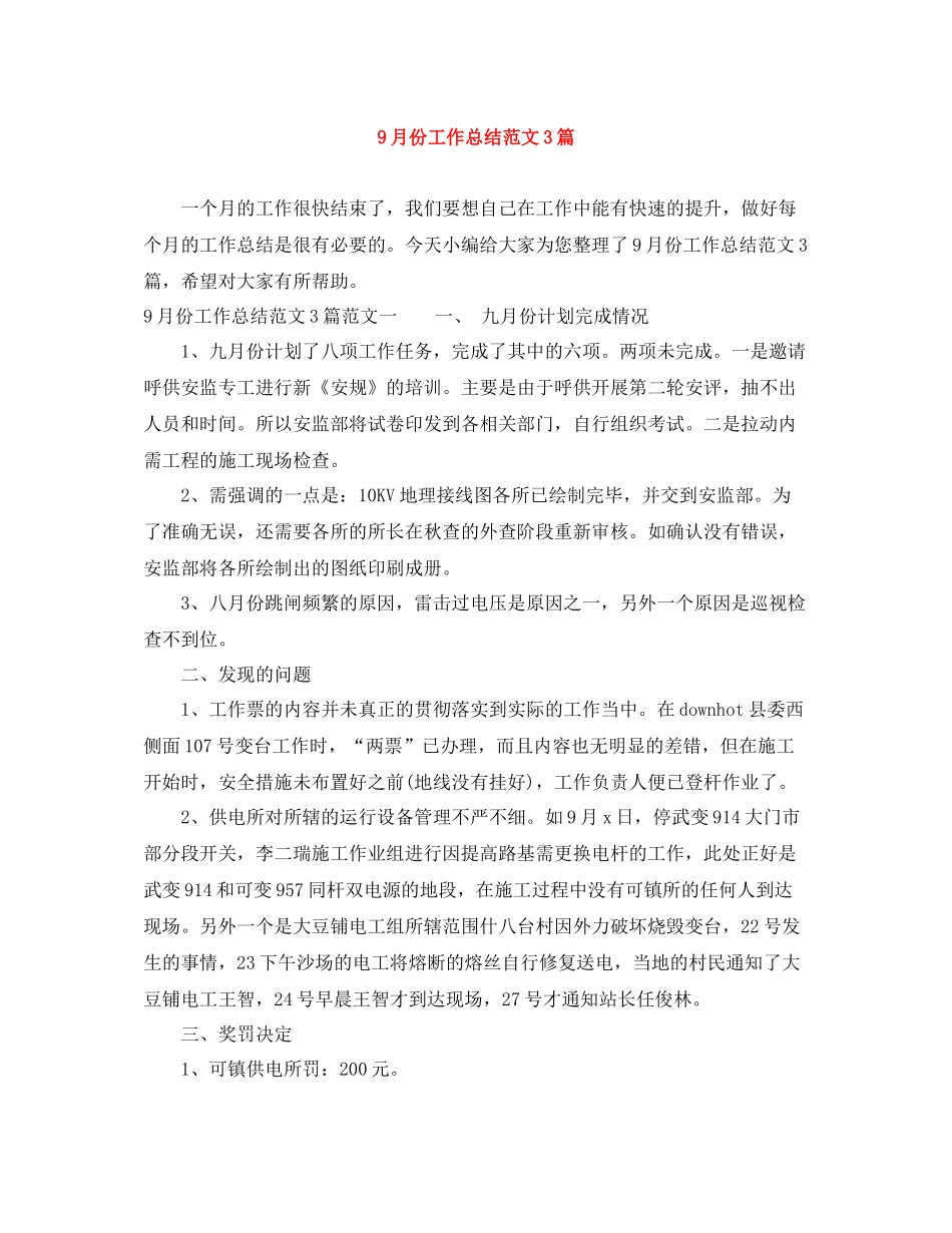 9月份工作总结范文3篇_第1页