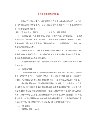 9月份工作总结范文3篇