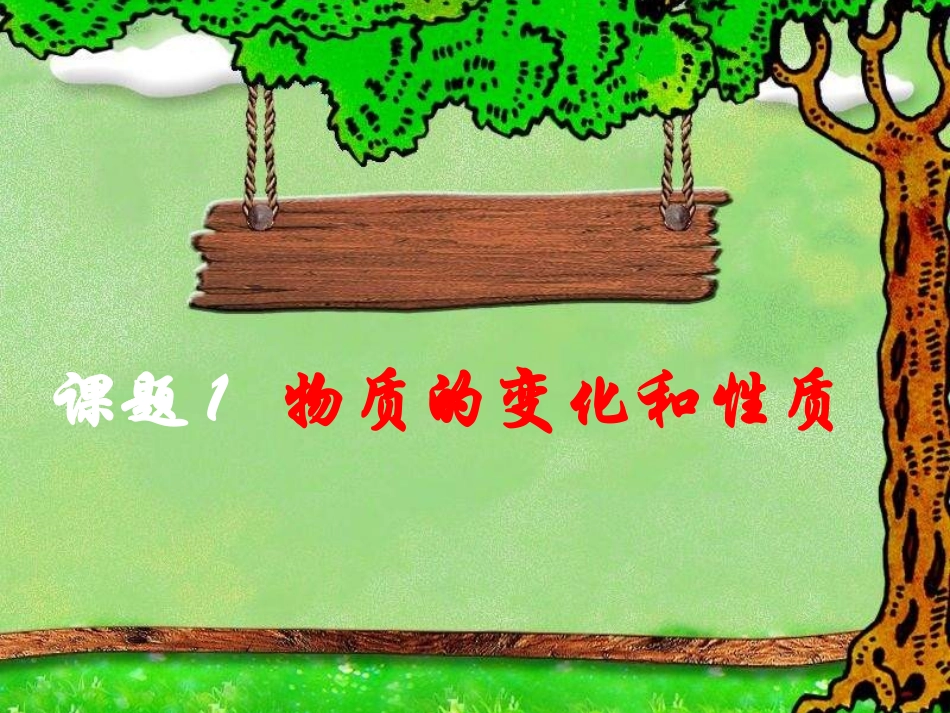 课题1物质的变化和性质_第1页