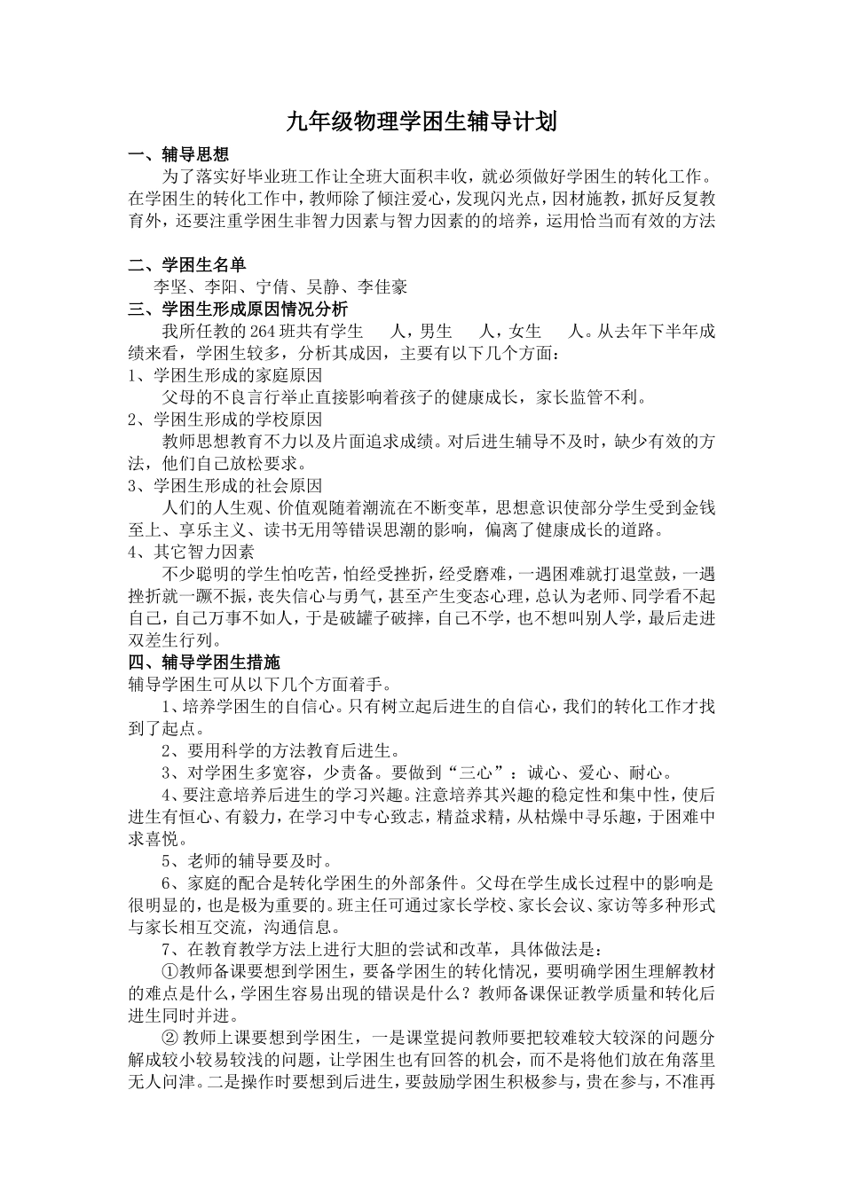 九年级物理学困生辅导计划_第1页