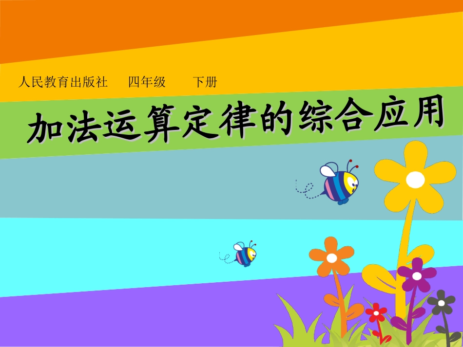 加法运算定律的综合应用_第1页
