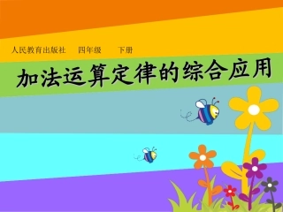 加法运算定律的综合应用
