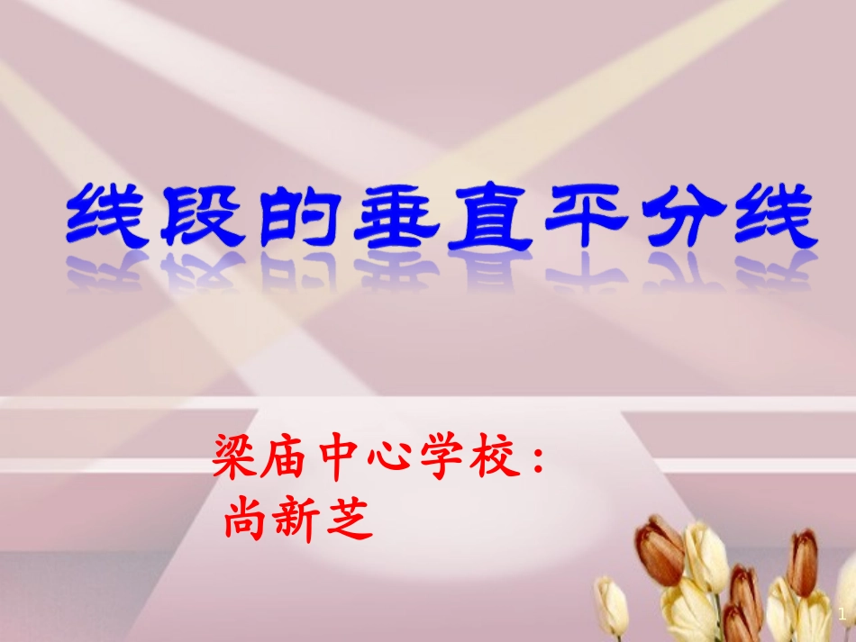 线段垂直平分线_第1页