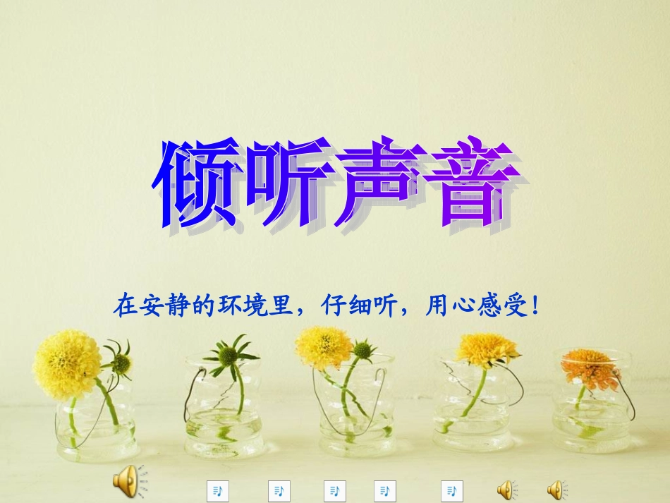 听听声音课件_第1页