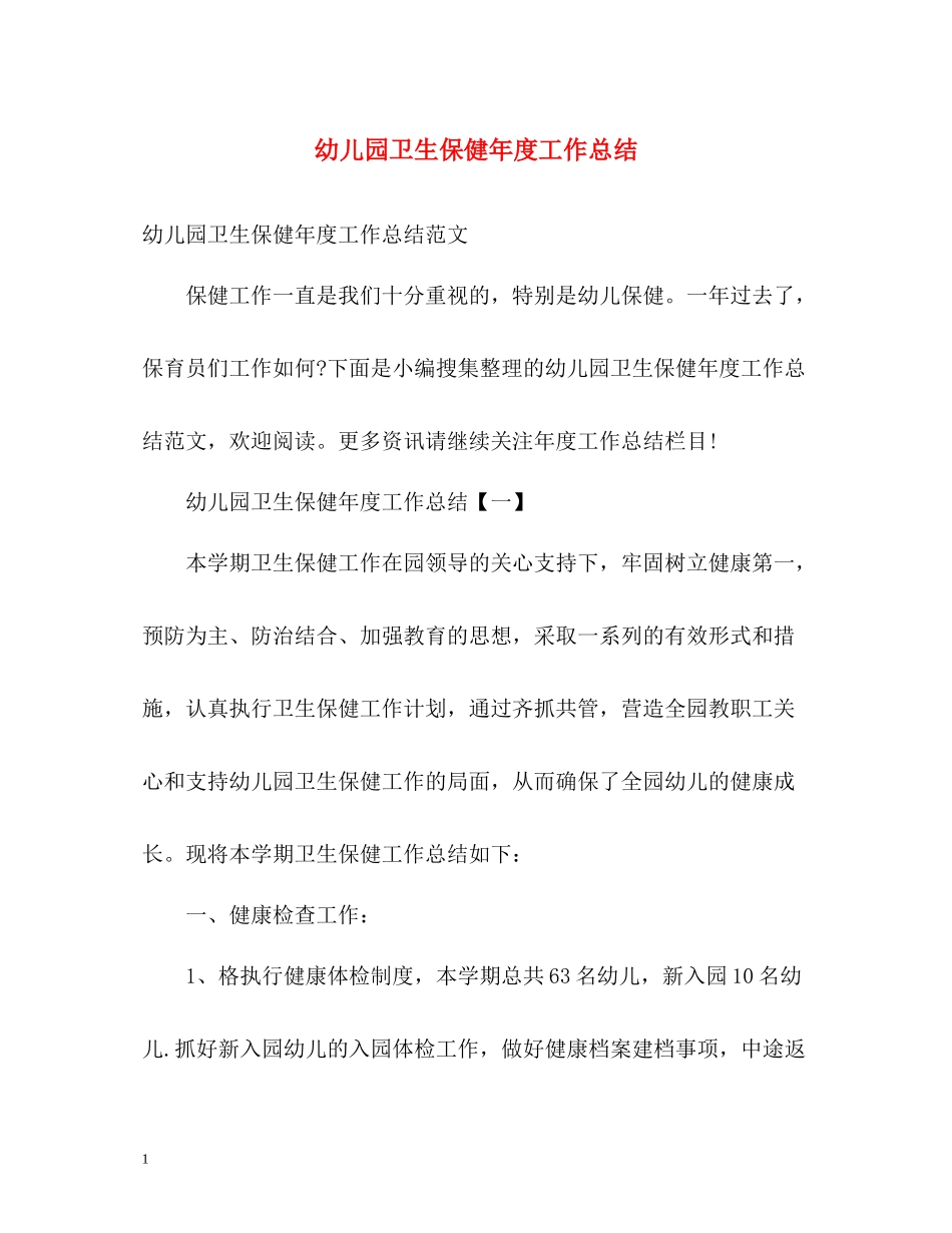 幼儿园卫生保健年度工作总结22_第1页