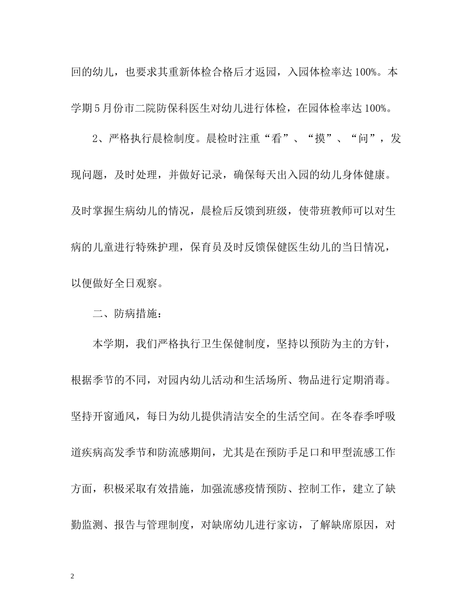 幼儿园卫生保健年度工作总结22_第2页