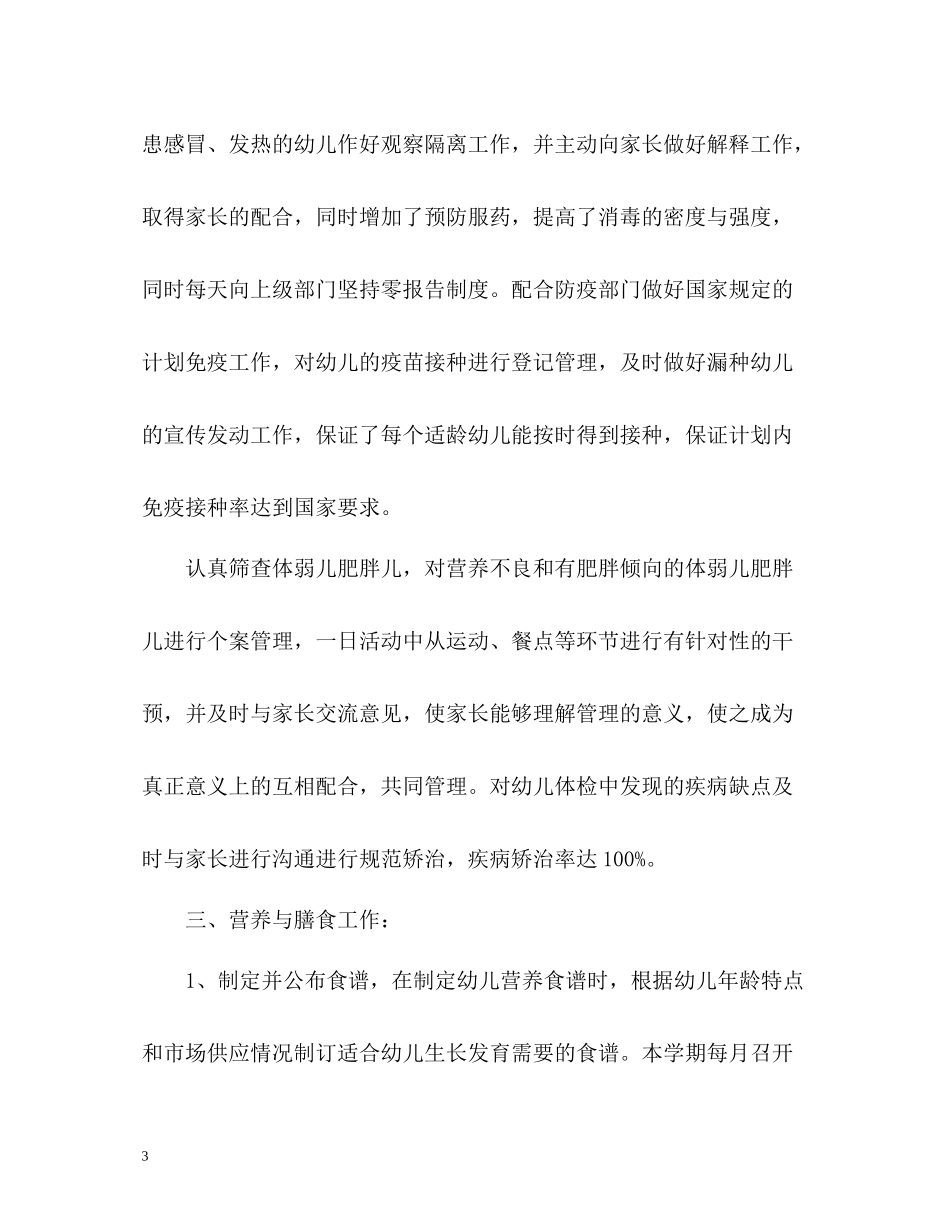 幼儿园卫生保健年度工作总结22_第3页