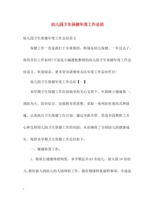 幼儿园卫生保健年度工作总结22