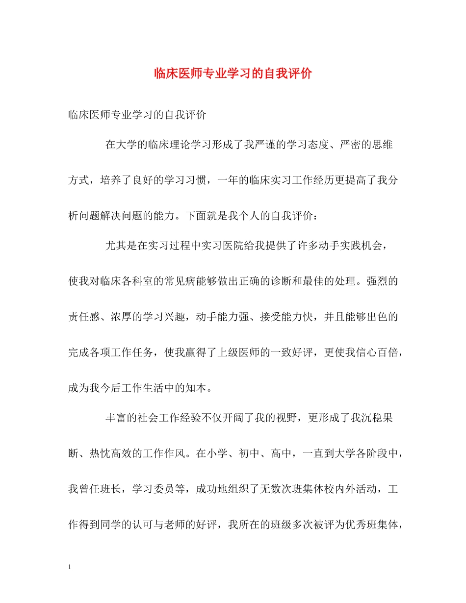临床医师专业学习的自我评价_第1页