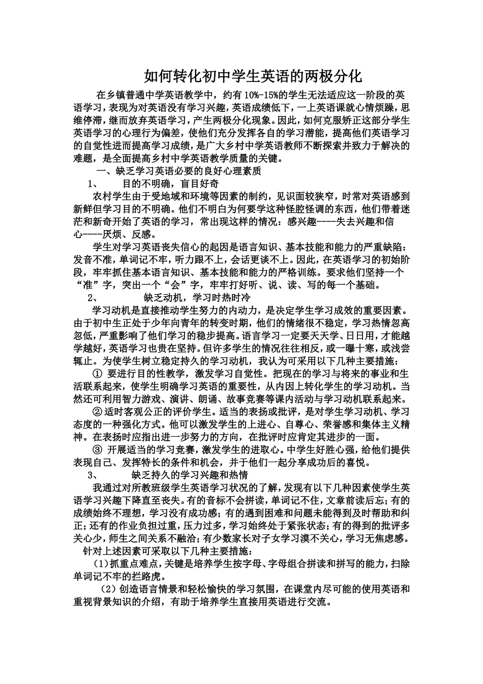 如何转化初中学生英语的两极分化_第1页