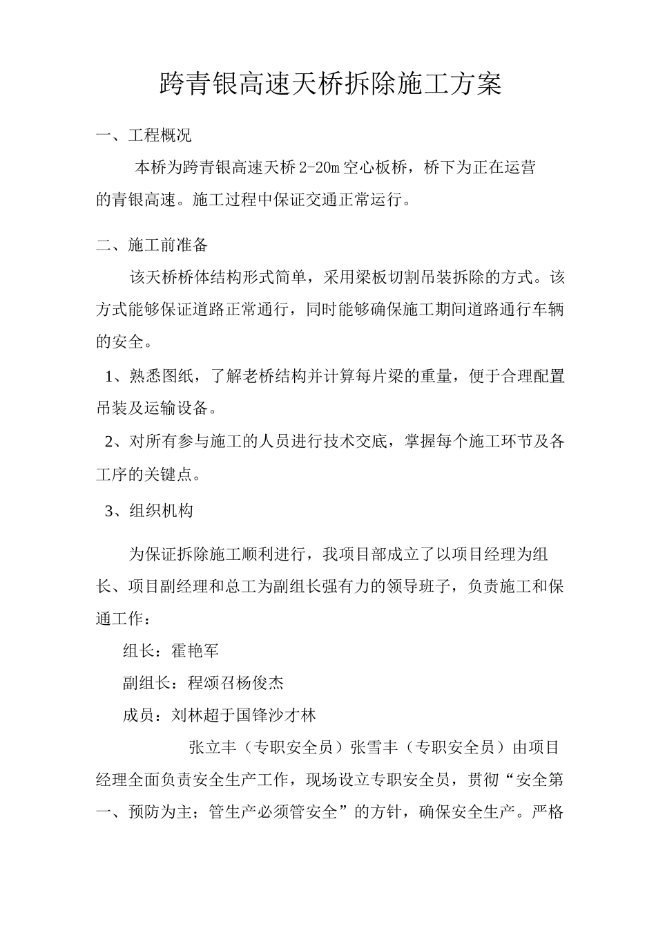 跨高速天桥拆除施工方案_第1页