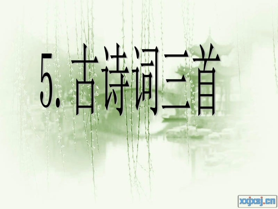 古诗词三首（精选）_第1页