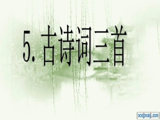 古诗词三首（精选）