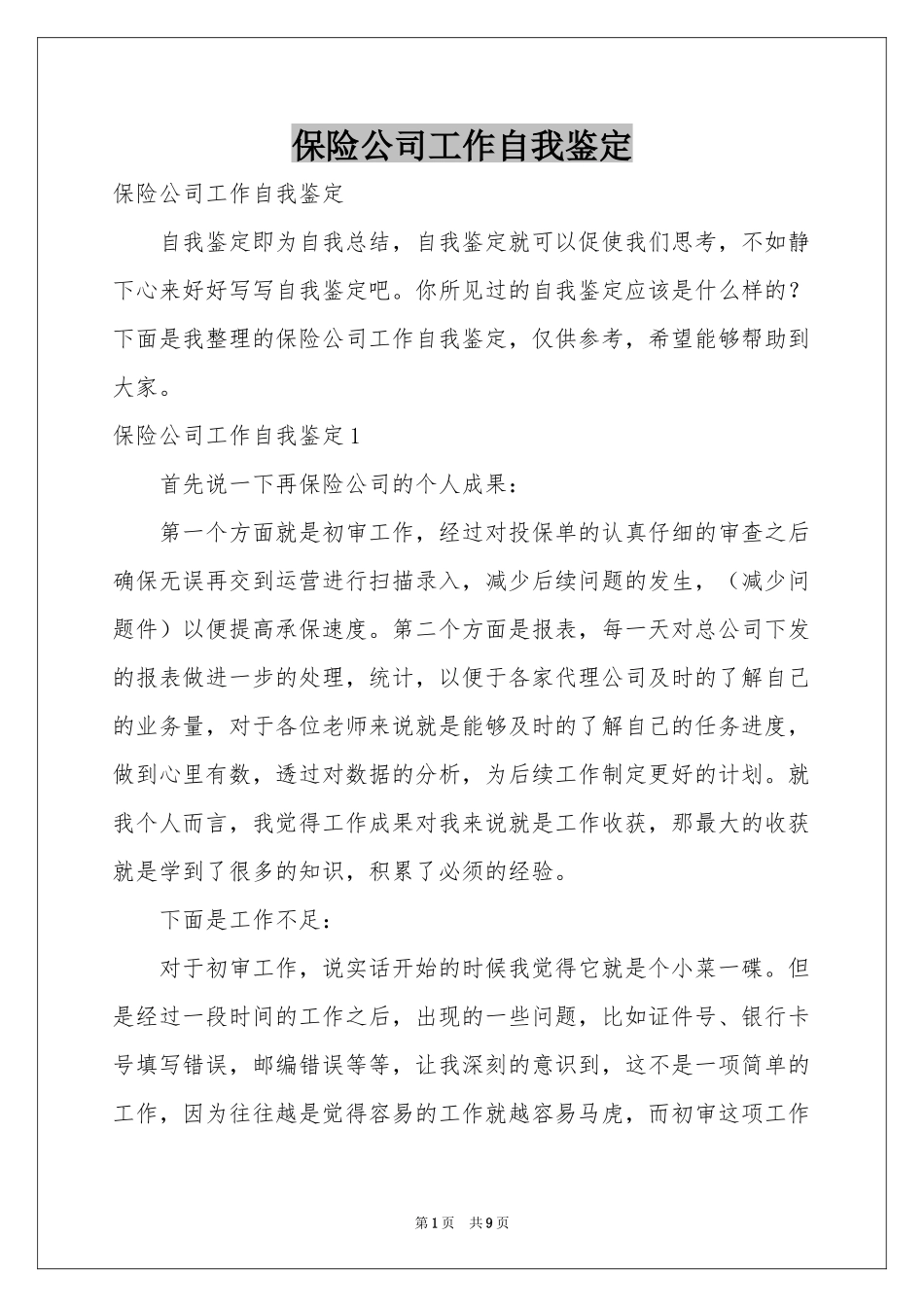 保险公司工作自我鉴定_第1页