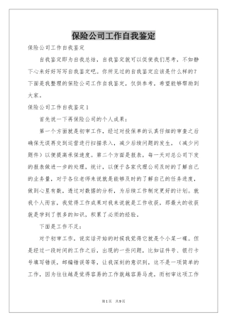 保险公司工作自我鉴定