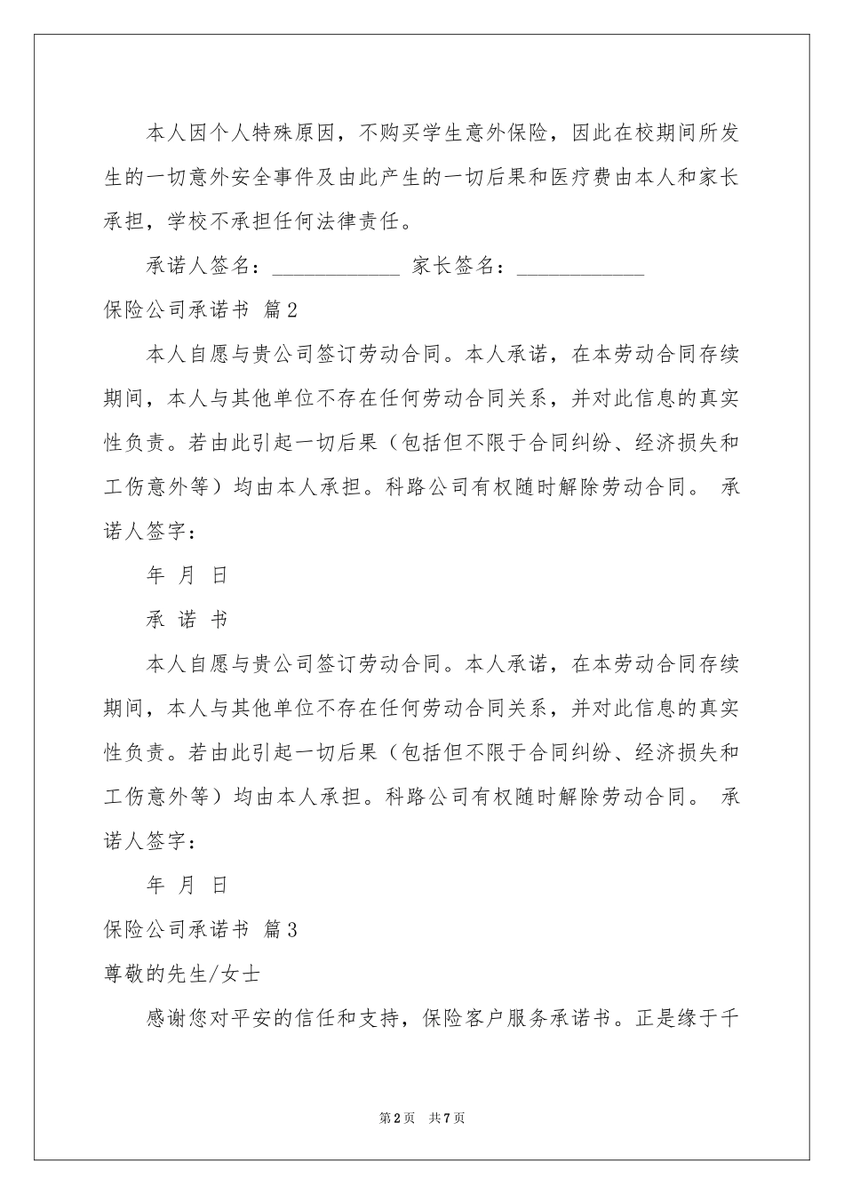 保险公司承诺书6篇_第2页