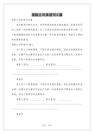 保险公司承诺书6篇