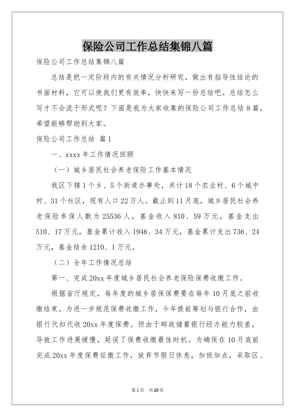 保险公司工作参考总结集锦八篇_第1页