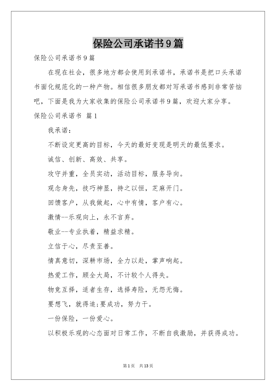 保险公司承诺书9篇_第1页