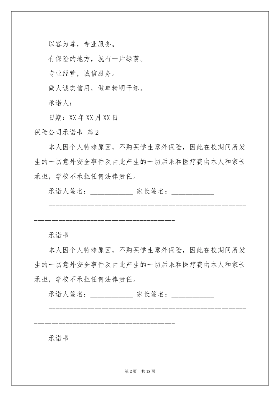 保险公司承诺书9篇_第2页