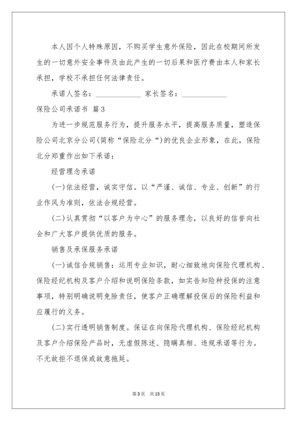 保险公司承诺书9篇_第3页