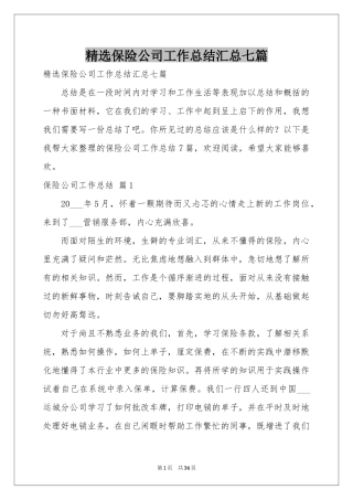 保险公司工作参考总结汇总七篇