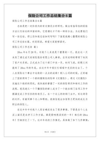保险公司工作参考总结集合6篇