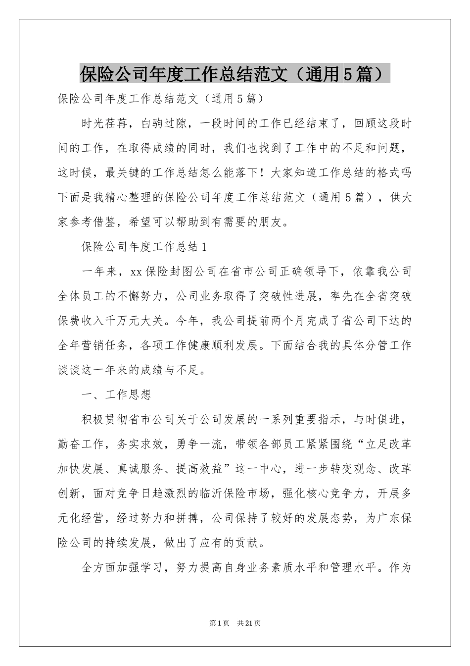 保险公司年度工作参考总结范本（通用5篇）_第1页