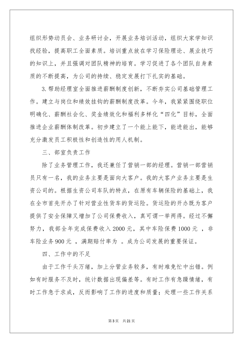 保险公司年度工作参考总结范本（通用5篇）_第3页