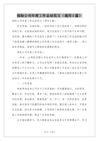 保险公司年度工作参考总结范本（通用5篇）