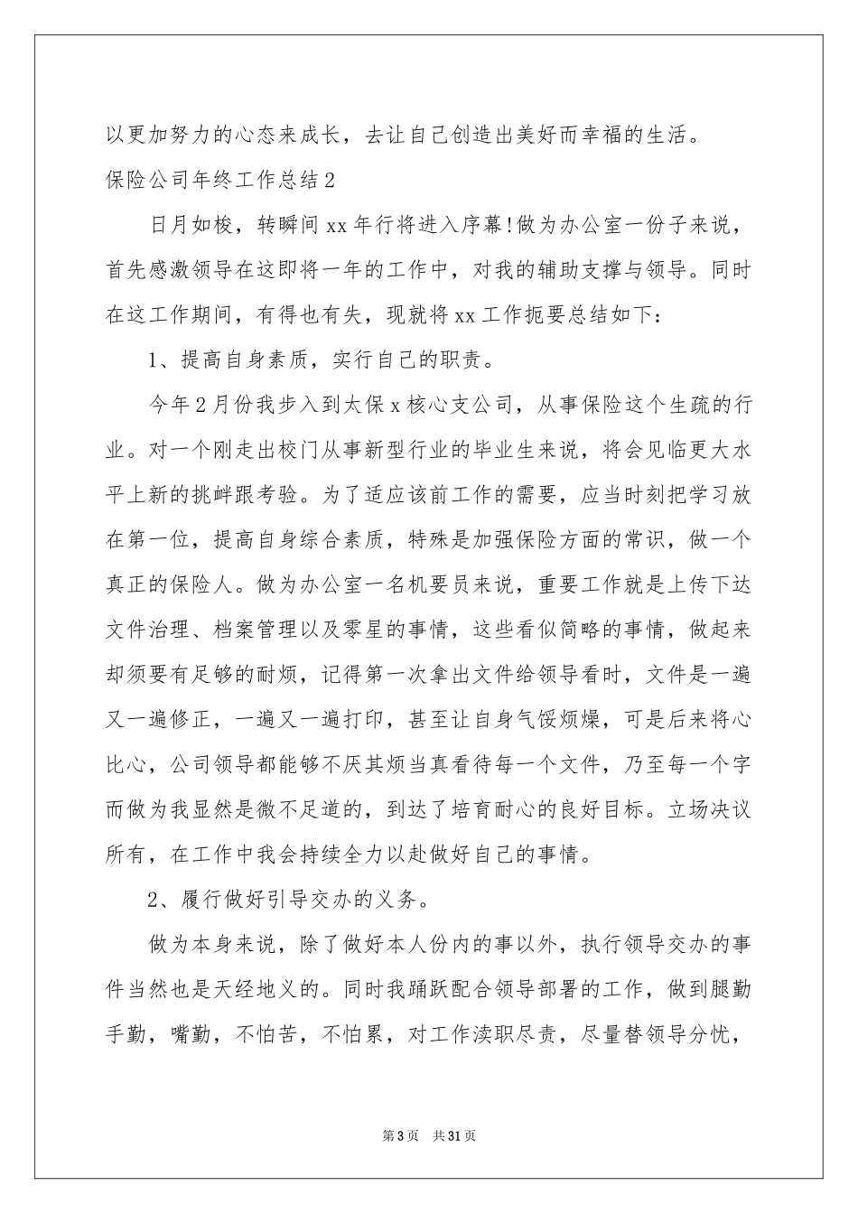 保险公司年终工作参考总结_第3页