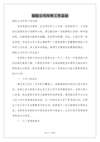 保险公司年终工作参考总结