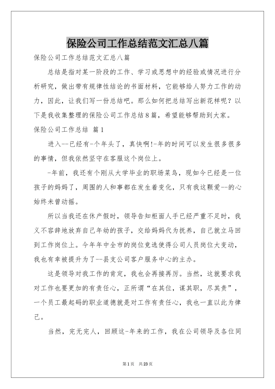 保险公司工作参考总结范本汇总八篇_第1页