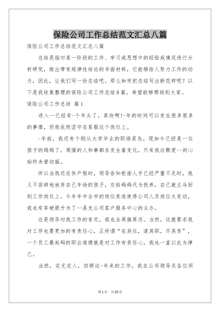 保险公司工作参考总结范本汇总八篇