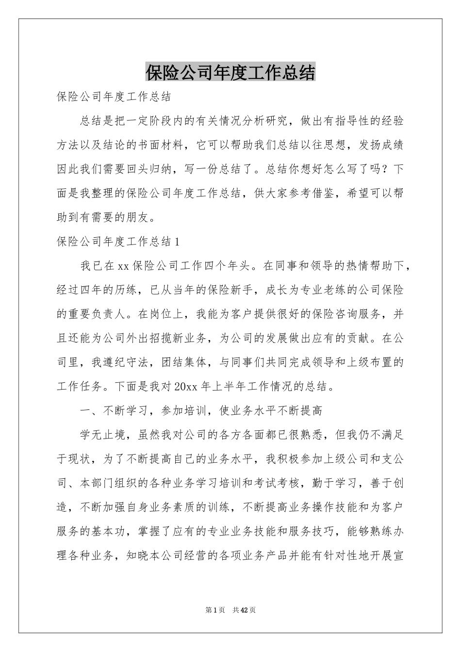 保险公司年度工作参考总结_第1页