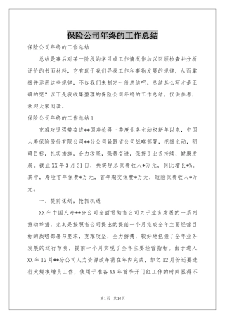 保险公司年终的工作参考总结