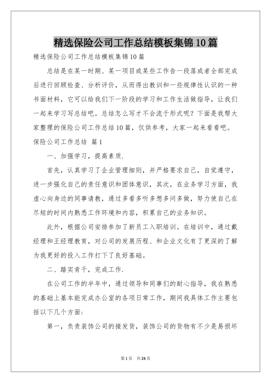 保险公司工作参考总结模板集锦10篇_第1页