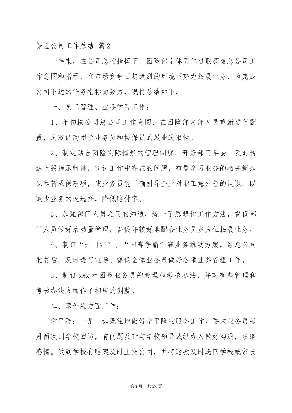 保险公司工作参考总结模板集锦10篇_第3页