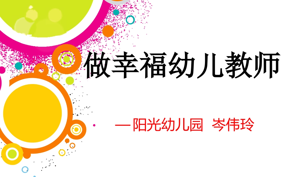 做幸福的幼儿教师_第1页