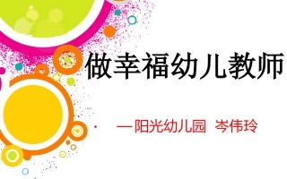 做幸福的幼儿教师