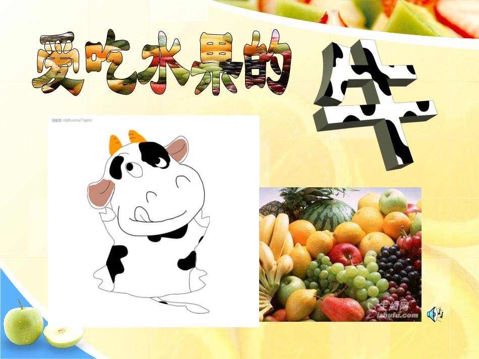 爱吃水果的牛1_第2页