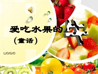 爱吃水果的牛1