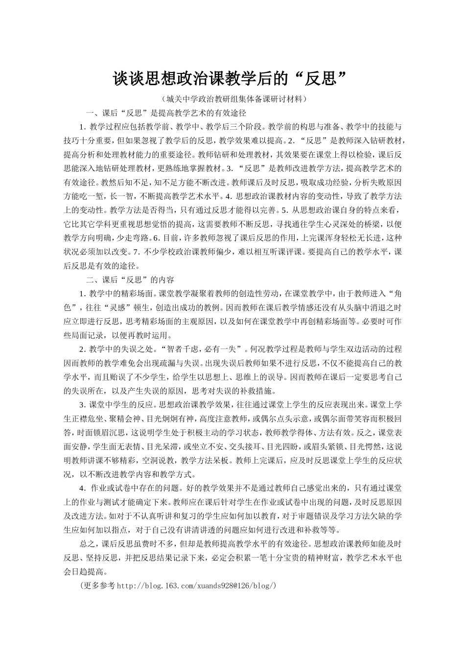 谈谈思想政治课教学后的“反思”_第1页